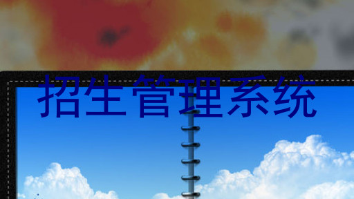 招生管理系统