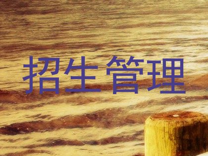 招生管理
