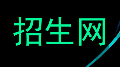 招生网