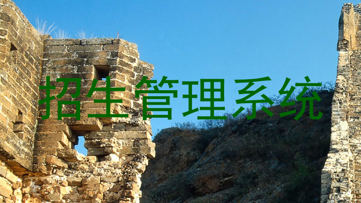 招生管理系统