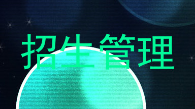 招生管理