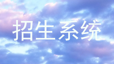招生系统