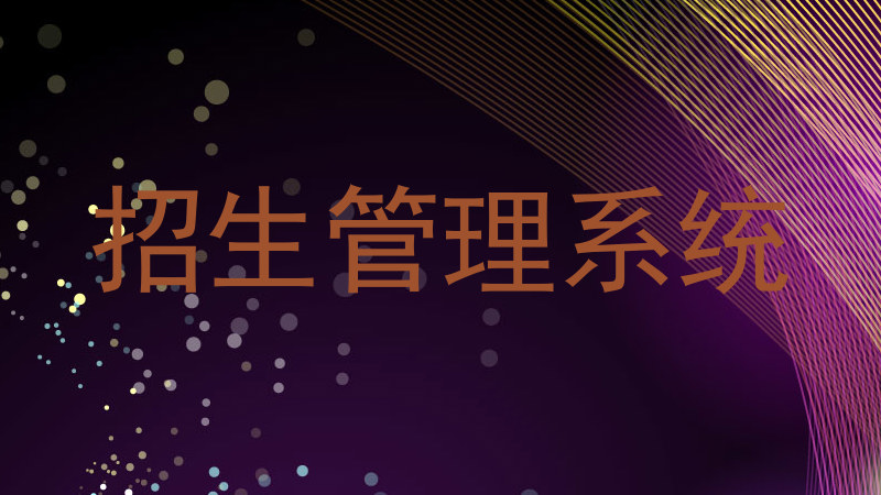 招生管理系统