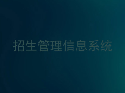 招生管理信息系统
