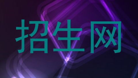 招生网