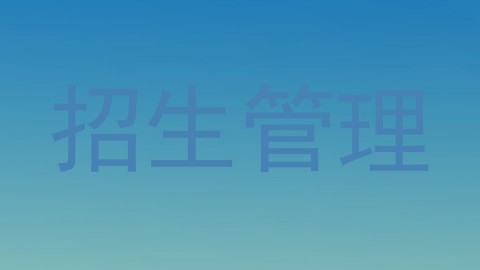 招生管理