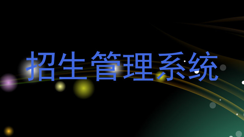 招生管理系统