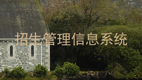招生管理信息系统