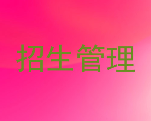 招生管理