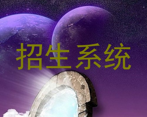 招生系统