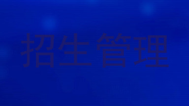 招生管理
