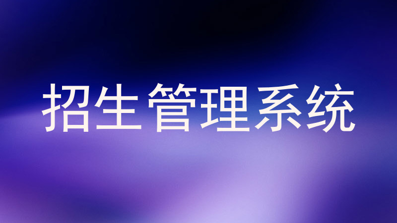 招生管理系统