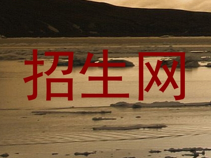 招生网