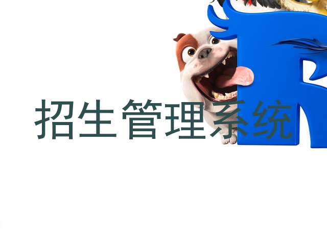招生管理系统