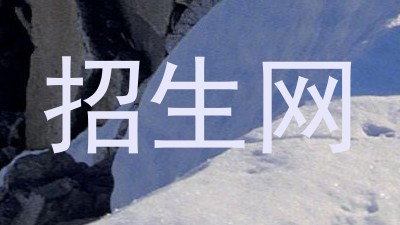 招生网