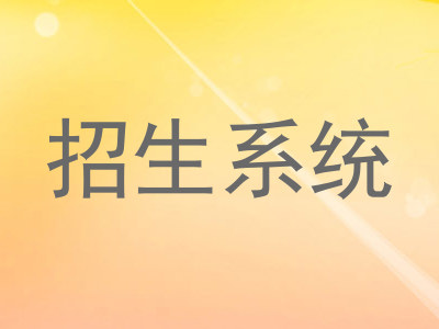 招生系统
