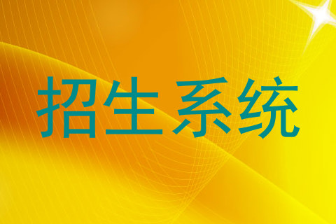 招生系统