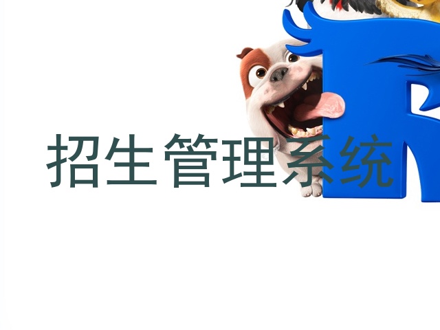 招生管理系统