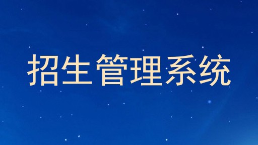 招生管理系统