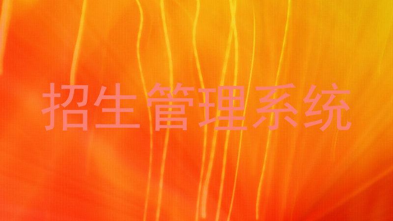 招生管理系统