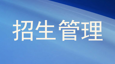 招生管理