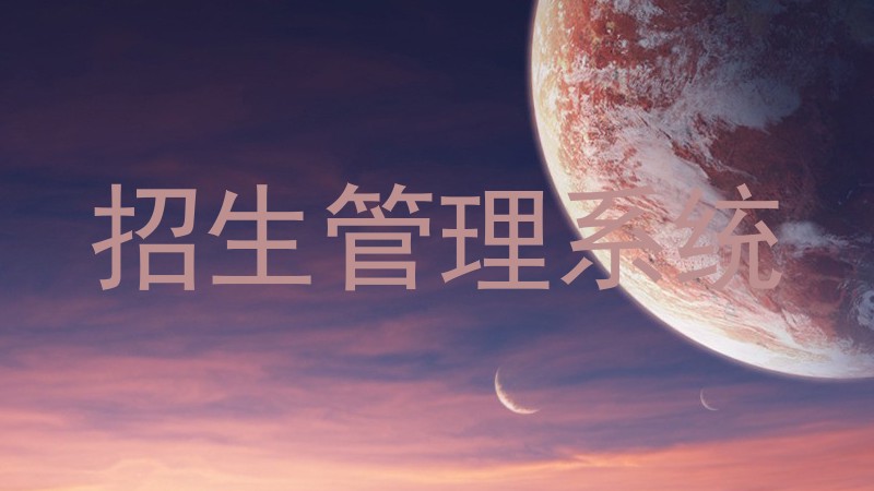 招生管理系统