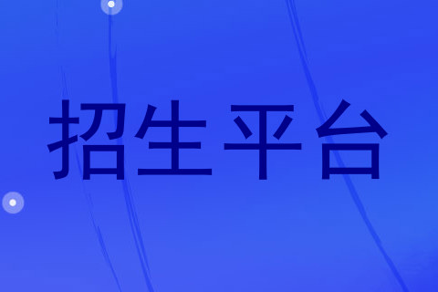 招生平台