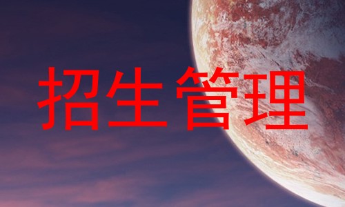 招生管理