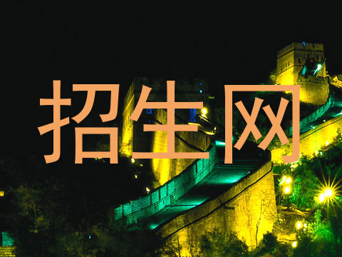 招生网