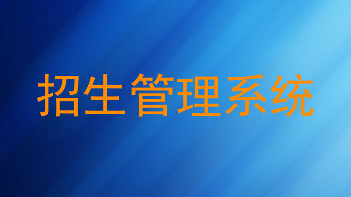 招生管理系统