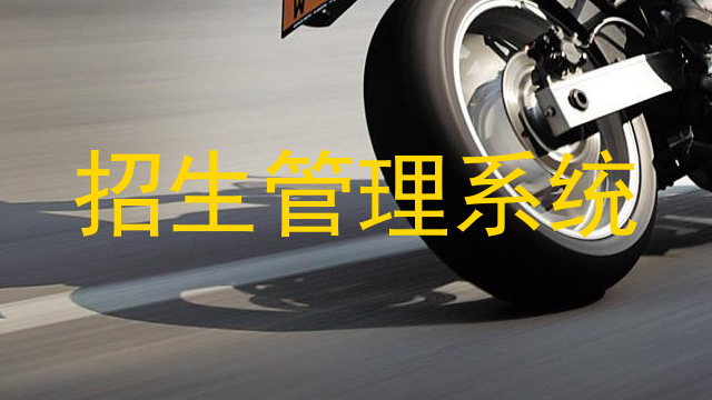 招生管理系统