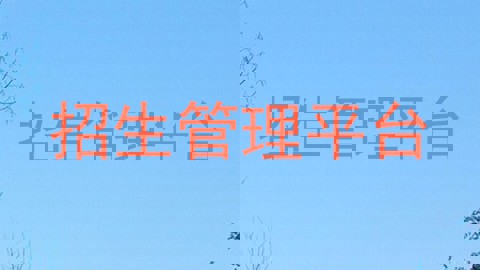 招生管理平台