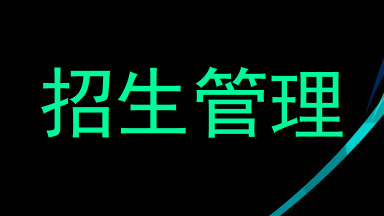 招生管理