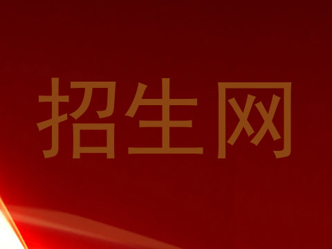 招生网