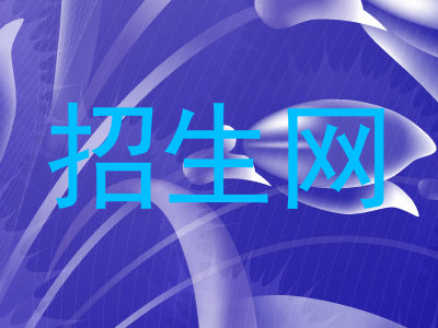 招生网