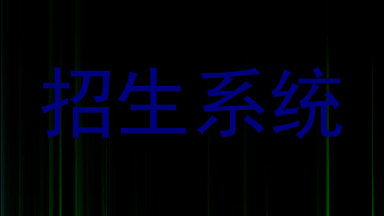 招生系统