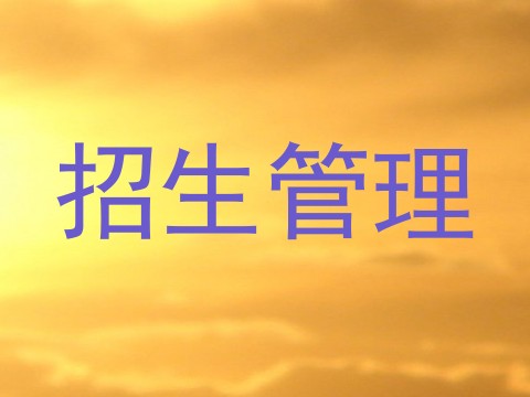 招生管理