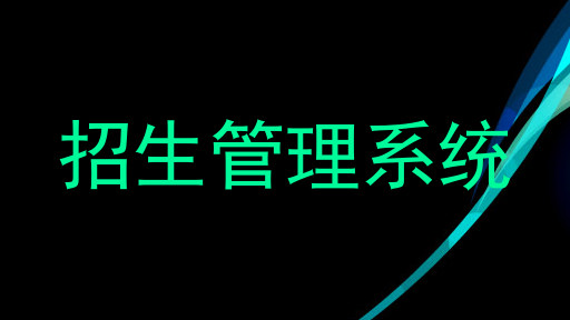招生管理系统