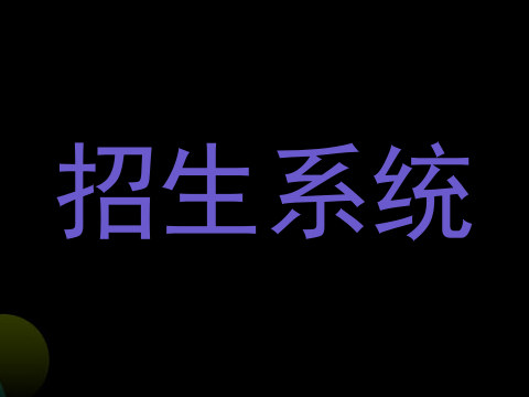 招生系统