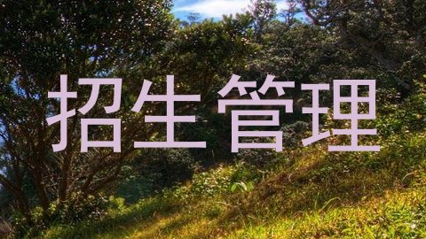 招生管理