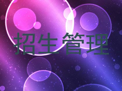 招生管理