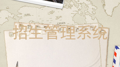 招生管理系统