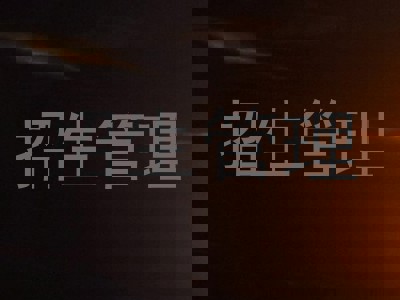 招生管理