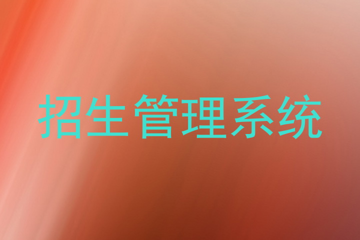 招生管理