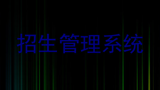 招生管理系统