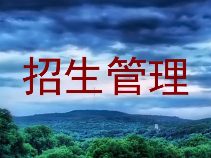 招生管理
