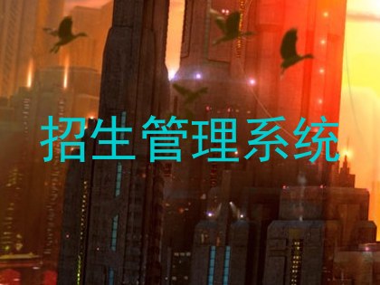 招生管理系统