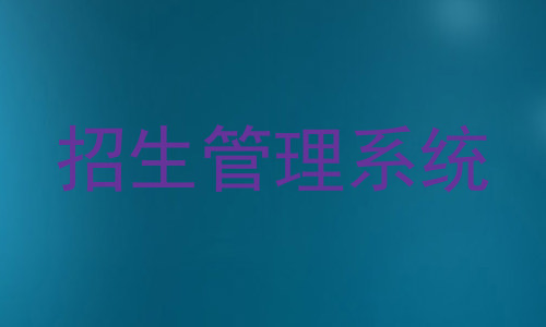 招生管理系统