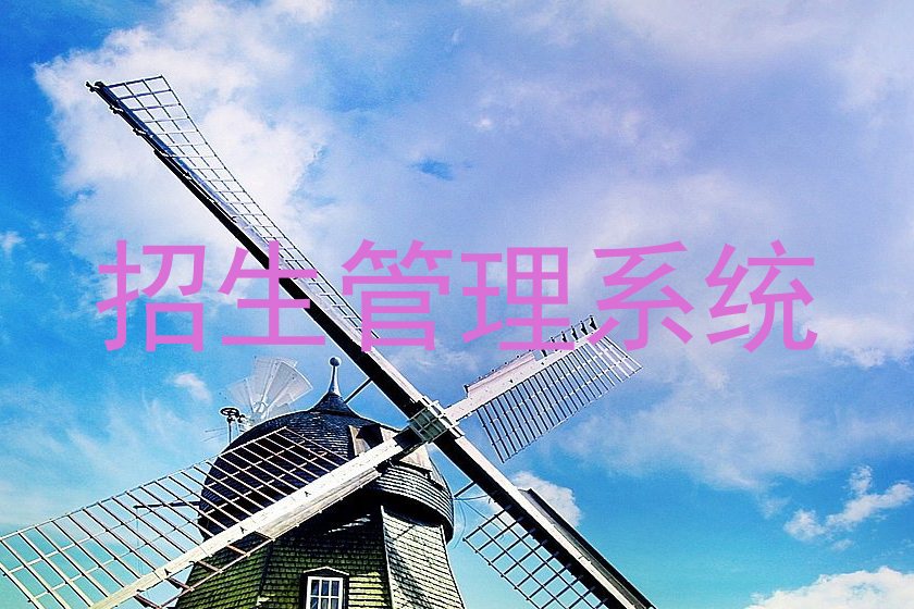 招生管理系统