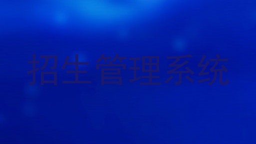招生管理系统